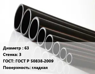 Труба полиэтиленовая 63х3 ГОСТ: ГОСТ Р 50838-2009 гладкая